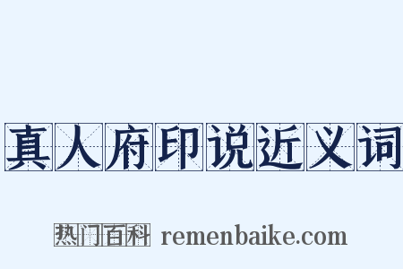 真人府印说近义词是什么意思的图片